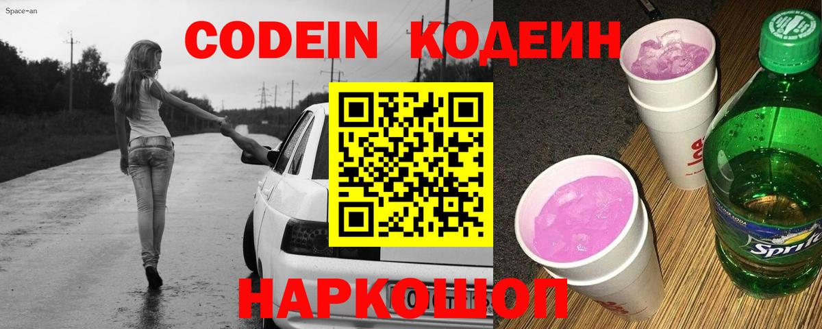 Codein напиток Lean (лин) Ульяновск